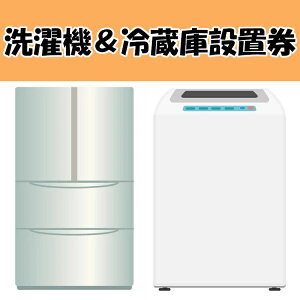冷蔵庫&洗濯機設置券 【代引き不可】