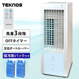 冷風扇 保冷剤 リモコン付 静音 TEKNOS リモコン付冷風扇 IR-CF20 冷風扇 スポットクーラー 小型 エアコン 置き型 冷房 扇風機 送風機 オートルーバー 3段階切替 ファン 消臭 除菌 夏 省エネ 子供部屋 テクノス 【D】【工事無し】