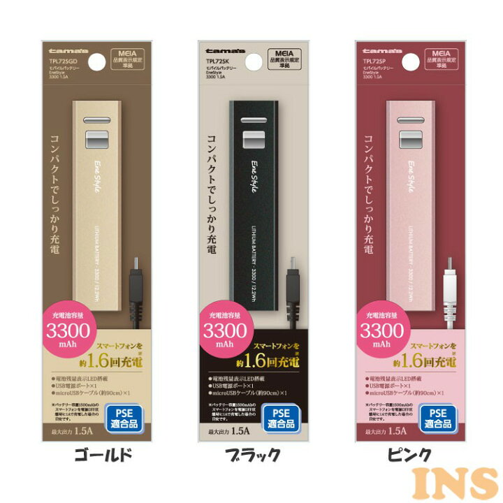 楽天市場 モバイルバッテリー Enestyle3300mah Tpl72sモバイルバッテリー コンパクト おしゃれ 安全 外出 Tamas バッテリー 充電 モバイル 携帯 ゴールド ブラック ピンク D B D03 ウエノ電器 楽天市場店