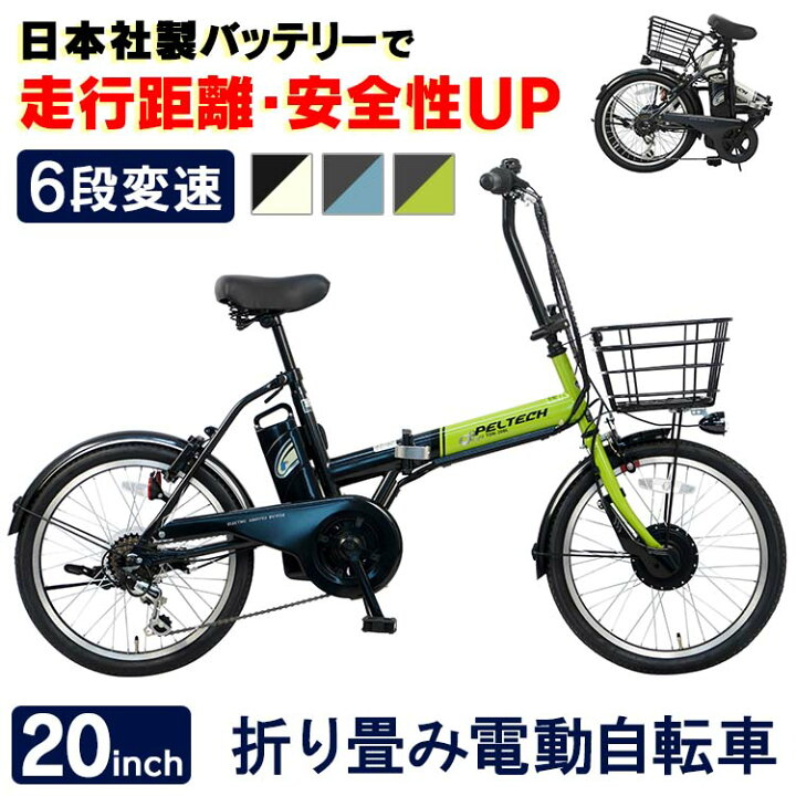 楽天市場 電動自転車 折りたたみ おしゃれ インチ 自転車 折り畳み Peltech ペルテック 電動アシスト自転車 外装6段変速付き Tdn 8l 折り畳み自転車 折りたたみ自転車 電動アシスト 小型 コンパクト 変速 送料無料 チャリ 簡易組立必要品 代引不可 Td
