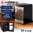 【期間限定★10%OFF】ワインセラー 小型 家庭用 ペルチェ式 18本 アイリスオーヤマ PWC-502P-B ワインクーラー 業務用…