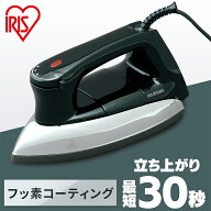 【P5倍★28日9:59迄】アイロン ドライ 軽量 なめらかなかけ心地 フッ素コーティング 立ち上がり 最短30秒…