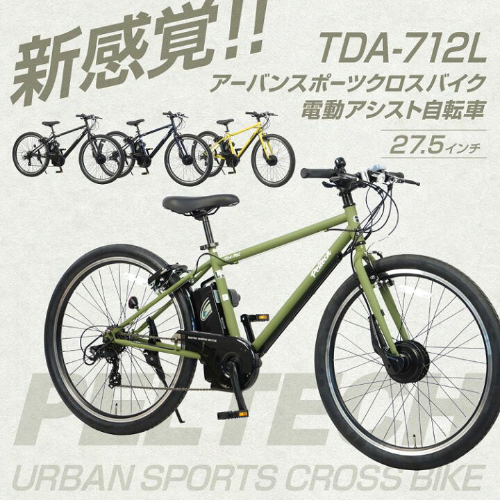 楽天市場】電動アシストクロスeバイク 27.5インチ 外装7段 TDA-712L 