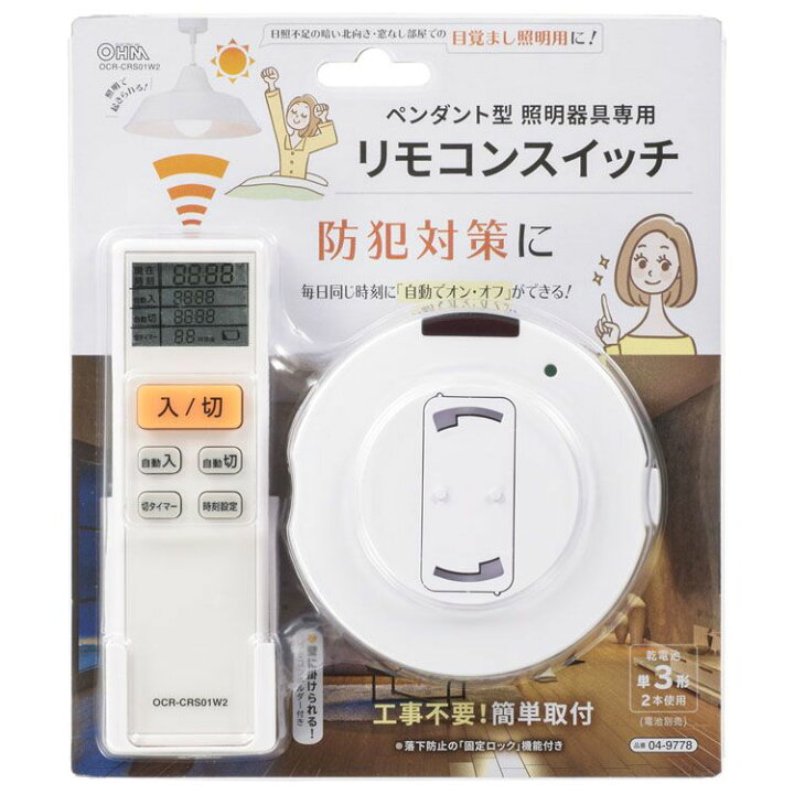 楽天市場 オーム電機 照明器具用リモコンスイッチ Ocr Crs01w2照明器具 照明リモコン 防犯機能 自動 リモコン 電気 タイマー 工事不要 目覚まし ペンダント型 オーム電機 D ウエノ電器 楽天市場店