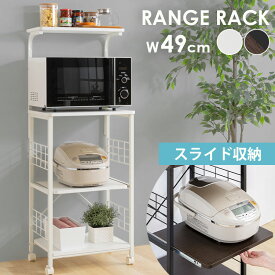 レンジ台 レンジラック キッチン収納 キッチン RGK-49 ラック スペース活用 4段 コンパクト 収納ラック 食器 家電 調味料 ツール ブラウン ホワイト れんじらっく お客様組立商品 ブラウン ホワイト [2609SN]