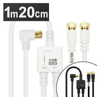 《11%OFF》 アンテナ分波器 ケーブル一体型 1.5m／20cm ネジ式コネクタ AE-641WH送料無料 4K 8K 対応 地…