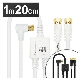 アンテナ分波器 ケーブル一体型 1.5m／20cm ネジ式コネクタ AE-641WH送料無料 4K 8K 対応 地デジ BS CS テレビ 金メッキ テレビ接続分波器 ケーブル一体型分波器 ホーリック 白 黒 【メール便】