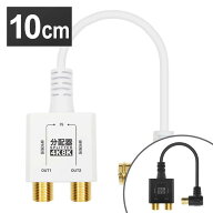 アンテナ分配器 極細ケーブル一体型 10cm AP-657WH送料無料 4K 8K 対応 分配器 地デジ BS CS テレビ テレ…