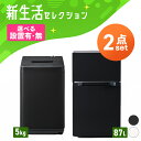【設置サービス対象】家電セット 新品 一人暮らし 2点 冷蔵庫 洗濯機 セット 小型 スリム コンパクト シンプル 単身 …