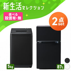【設置サービス対象】家電セット 新品 一人暮らし 2点 冷蔵庫 洗濯機 セット 小型 スリム コンパクト シンプル 単身 新生活 白 黒 家電2点セット 冷蔵庫 87L 洗濯機 5kg ホワイト ブラック アイリスオーヤマ 2026年 新品【HS】