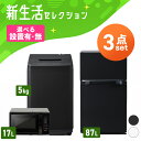 【設置サービス対象】【新品】家電セット 一人暮らし 3点セット 冷蔵庫 洗濯機 電子レンジ セット 冷凍冷蔵庫 2ドア …
