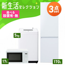 【設置サービス対象】【新品】新生活 家電セット 一人暮らし 3点 冷蔵庫 2ドア スリム 野菜室 170L 洗濯機 縦型 全自動洗濯機 5kg 電子レンジ 単機能 黒 白 ブラック セット革命 アイリスオーヤマ * 2026年【HS】