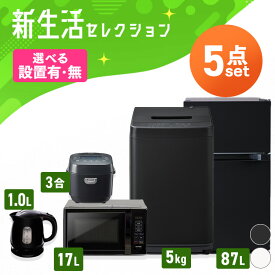 【設置サービス対象】【新品】家電セット 5点 冷蔵庫 87L 洗濯機 5kg 電子レンジ 17L 炊飯器 3合 ケトル 800ml 新生活 一人暮らし アイリスオーヤマ コンパクト 設置 新生活家電 二人暮らし 引っ越し 白 ホワイト 黒 ブラック 2026年【HS】