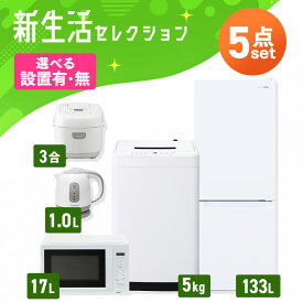 【設置サービス対象】【新品】家電セット 一人暮らし 5点セット 冷蔵庫 2ドア 急冷 133L 洗濯機 縦型 5kg 電子レンジ 単機能 炊飯器 3合炊き 電気ケトル ポット 黒 白 ＆ 新生活 アイリスオーヤマ * 2026年【HS】