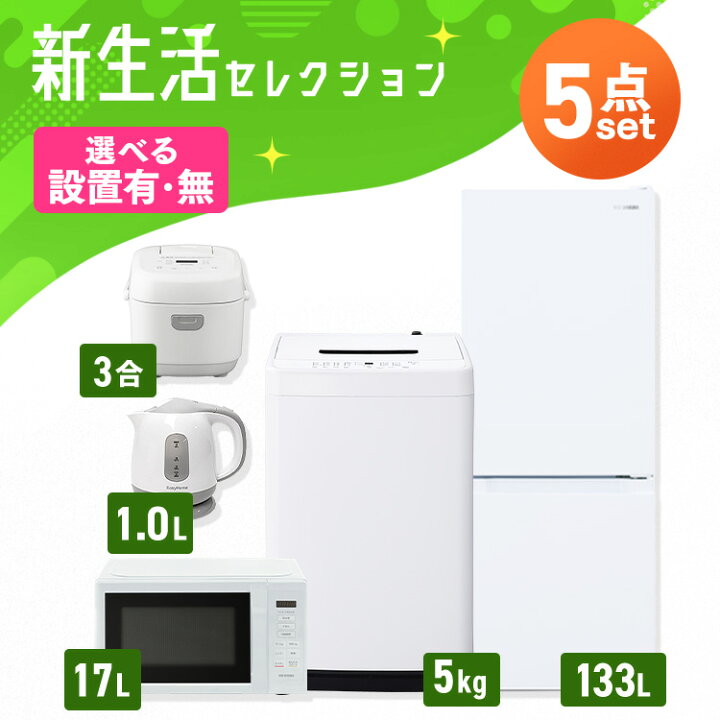 楽天市場】【設置サービス対象】【新品】家電セット 一人暮らし 5点 