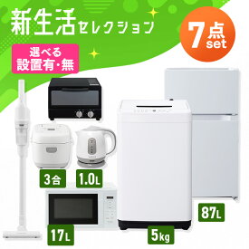 【設置サービス対象】【新品】家電セット 一人暮らし 7点 冷蔵庫 2ドア 小型 87L 洗濯機 5kg 電子レンジ 炊飯器 3合 掃除機 コードレス 電気ケトル トースター 2枚 黒 白 ＆ 新生活 アイリスオーヤマ * 2026年【HS】