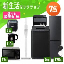 【設置サービス対象】【新品】家電セット 一人暮らし 7点セット 冷蔵庫 スリム 170L 洗濯機 5kg 電子レンジ 炊飯器 3合 掃除機 コードレス 電気ケトル トースター 2枚 黒 白 ＆ 新生活 アイリスオーヤマ * 2026年【HS】