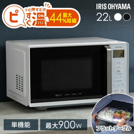 【P10倍★11日9:59迄】電子レンジ アイリスオーヤマ 大容量 単機能 22L フラット 900W 高火力 一人暮らし ひとり暮らし レンジ 時短料理 時短ブースト機能 シンプル おしゃれ あたため ホワイト ブラック 同棲 2人暮らし 引越し IMB-F2202-W IMB-F2202-B