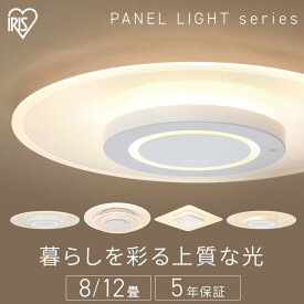 シーリングライト おしゃれ 調光調色 led アイリスオーヤマ 8畳 12畳 ledシーリングライト 照明 リモコン LED シーリング 天井 リビング 照明器具 クリアパネル 電気 LED照明 薄型 CEA-A08DLP CEA-A12DLP 一人暮らし 新生活 *