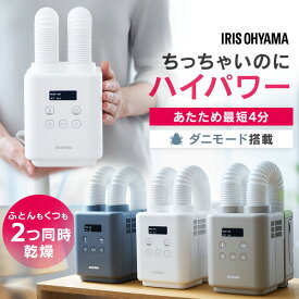 ＼新発売／ 布団乾燥機 アイリスオーヤマ カラリエ ツインノズル コンパクト ハイパワー 速乾 小型 軽量 ダニ対策 あたため 冬モード 布団乾燥 靴乾燥 汗 湿気 梅雨 花粉対策 オールシーズン ふとん乾燥機 JSK-W10 mini TURBO *