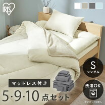 楽天市場】シングルベッド マットレス付（掛け敷布団セット｜寝具 