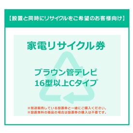 【設置と一緒にリサイクルをご希望のお客様向け】 家電リサイクル券 テレビ 16型以上 Cタイプ【代引き不可】