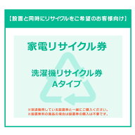 【設置と一緒にリサイクルをご希望のお客様向け】 家電リサイクル券 洗濯機Aタイプ 【代引き不可】