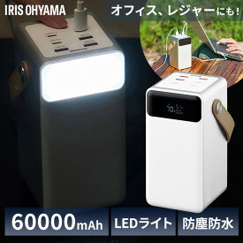 《12%OFF》＼アウトドアや防災対策に！／モバイルバッテリー 充電 大容量 軽量 アイリスオーヤマ 60000mAh 持ち運び充電器 バッテリーステーション IBT-A60100 キャンプ 車中泊 防災 LEDランタン コンパクト モバイル充電器 Type-C Type-A USB パススルー バテステ [2604SO]