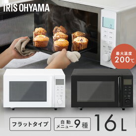 【P10倍★11日9:59迄】オーブンレンジ 電子レンジ フラット 16L アイリスオーヤマ オーブン レンジ グリル フラットテーブル おしゃれ ヘルツフリー 自動メニュー 9種 簡単操作 お手入れ簡単 一人暮らし 新生活 PMO-F1602 *