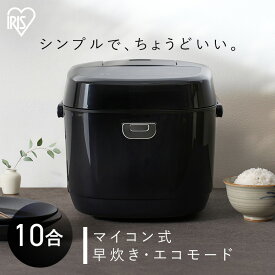 【2300円OFFクーポン★17日9:59迄】炊飯器 1升 一升 一升炊き 10合炊き 極厚火釜 時短 早炊きモード エコモード搭載 炊込み 玄米 おかゆ 対応 簡単炊き上げ お手入れ簡単 シンプル おしゃれ 黒 新生活 マイコン炊飯器 RC-BMA10-B アイリスオーヤマ *