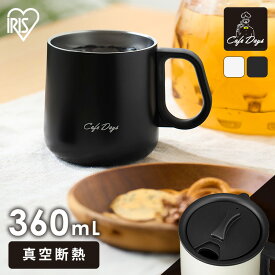 マグカップ 蓋付 保温 保冷 真空断熱 360ml ステンレスマグ ハンドル 持ちやすい 蓋 スライド式 スムーズ開閉 おしゃれ プレゼント アウトドア オフィス コップ フタ付 蓋付きマグカップ NCD-M360 アイリスオーヤマ *[2606SI]