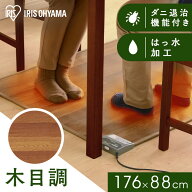ホットカーペット 1畳 電気 木目 フローリング調 一人用 本体 調 88×176cm HCM-1809FL-M カーペット マ…
