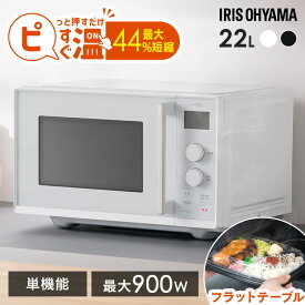【2000円OFFクーポン★11日9:59迄】電子レンジ 単機能 フラット アイリスオーヤマ レンジ 22L 温めのみ 時短ブースト 冷食ブースト スピードあたため 時短 湿度センサー搭載 簡単お手入れ ダイヤル式 簡単操作 新生活 一人暮らし IMB-FD2204 タイパレンジ *