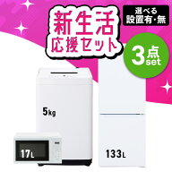 【設置サービス対象】【新品】《ランキング1位》家電セット 3点 冷蔵庫 133L 洗濯機 5kg 電子レンジ 17L …