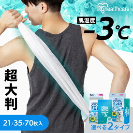 汗拭きシート 無香料 個包装 スティック 7枚 21枚 35枚 70枚 使い捨て 超大判 首掛けできる 背中もふける ひんやり メントール スポーツ アウトドア 体拭き 冷感タオル COOL RUSH CLTK-17P CLTS-17P アイリスオーヤマ *【2607CT】