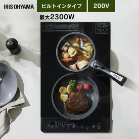IHクッキングヒーター ビルトイン アイリスオーヤマ ih IHコンロ 2口 一人暮らし 幅32cm 奥行51cm 高さ9.2cm 小さい 二口 取り付け工事必要 ビルトインコンロ ビルトインIHコンロ 新生活 ガス開口モデル IHC-GBFL221-B *