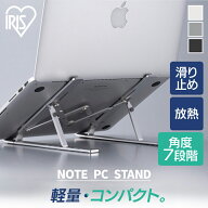 《21%OFF》 パソコンスタンド 折りたたみ 13〜17インチ対応 アイリスオーヤマ PCスタンド 軽量 ノートパ…