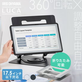 パソコンスタンド 17.5インチ以下対応 折りたたみ 360度回転 PCスタンド ノートパソコン スタンド コンパクト 回転 シンプル ノートパソコンスタンド 高さ 角度 無段階調節 タブレットスタンド LUCA SD-9SRA アイリスオーヤマ *[2606SI]