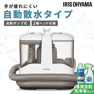 《10%OFF》 リンサークリーナー アイリスオーヤマ 選べる洗剤付 強力吸引 洗浄 自動散水 軽量 コンパクト…