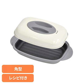 電子レンジ調理器(角型) ホワイトグレー VS-KE17電子レンジ調理器 キッチン用品 調理・製菓道具 便利キッチングッズ 手入れ簡単 コンパクト マルチ レシピ付き 時短 [2609SN]