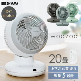 サーキュレーター DCモーター 静音 アイリスオーヤマ WOOZOO 上下左右 自動首振り 20畳 全分解 コンパクト パワフル送風 風量5段階 操作音 消音可 切タイマー付 リモコン付 洗濯物 PCF-BD15BTEC-W 部屋干し *