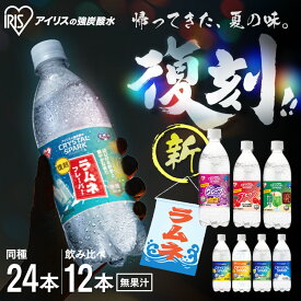 【スペシャルセット登場！】 炭酸水 500ml 12本 24本 強炭酸水 アイリスオーヤマ クリスタルスパーク ラムネ グレープソーダ レモン シャインマスカット フレーバー プレーン 天然水 無糖 カロリーゼロ アイリスフーズ 炭酸飲料 *