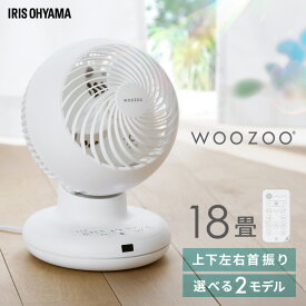 サーキュレーター アイリスオーヤマ WOOZOO 上下 左右 自動 首振り 軽量 コンパクト パワフル送風 3D送風 風量3段階 18畳 切タイマー リモコン付 お手入れ簡単 衣類乾燥 部屋干し PCF-KSC151T-EC PCF-BC15TEC *超激アツ 【S2★】