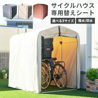 【くらしに＋最大1000円offクーポン】 サイクルハウス 替えシート 替えカバー サイクルハウス用 保護シー…
