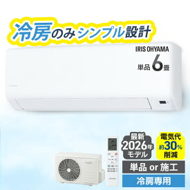 【選べる施工込】 エアコン 6畳 7畳 8畳 9畳 2.2kW 冷房専用 冷房のみ いたわりエコモード プラス 消費電力を抑える 電気代 削減 快速パワー機能 時短 時短で冷房 ルームエアコン IHF-2202SC-W アイリスオーヤマ *【楽天リフォーム認定商品】