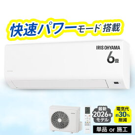 【選べる施工込】 エアコン 6畳 2.2kW いたわりエコモード プラス 暖めすぎ冷やしすぎを軽減 快速パワー機能 時短 時短で冷暖房 電気代 削減 タイマー 入切 寝室 子供部屋 6畳用 Sシリーズ IPF-2202S-W アイリスオーヤマ *【楽天リフォーム認定商品】