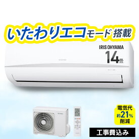 エアコン 14畳用 工事込み【施工あり】 施工込み いたわりエコモード 節電 消費電力 省エネ エコ 内部清浄 タイマー付 スタンダード 2.2kW 2.8kW 4.0kW Rシリーズ アイリスオーヤマ【楽天リフォーム認定商品】2025年モデル