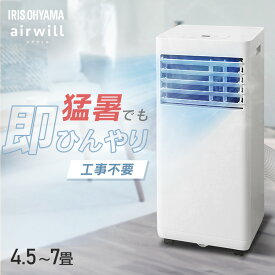 スポットクーラー 家庭用 スポットエアコン アイリスオーヤマ ポータブルクーラー ポータブルエアコン 4.5〜7畳対応 工事不要 冷風 送風 除湿 梅雨対策 取り付け簡単 窓パネル付き airwill エアウィル IPP-2226U IPP-2226S *
