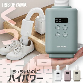 ＼数量限定★おまけ付／布団乾燥機 アイリスオーヤマ カラリエ mini TURBO ダニ コンパクト 小型 シングルノズル 衣類乾燥 おしゃれ 靴乾燥 ミニ 軽量 ハイパワー 湿気 梅雨 対策 ふとん乾燥機 プレゼント ギフト JSK-S10 *引き出し [2512SS]