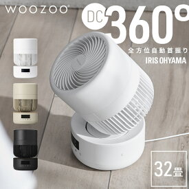 サーキュレーター アイリスオーヤマ WOOZOO 360 barrel dcモーター dc 扇風機 静音 自動 上下左右 首振り 狙い撃ち送風 全分解 工具不要 お手入れ簡単 省エネ 洗濯物 部屋干し 衣類乾燥 リモコン付き PCF-CD15TECA *
